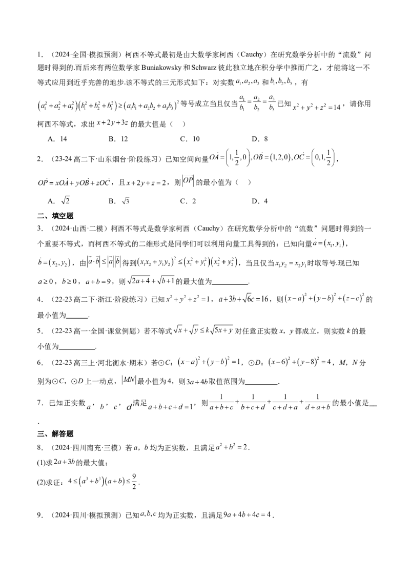 思维拓展01柯西不等式与权方和不等式的应用（精讲+精练）-2025年高考数学一轮复习讲义及高频考点归纳与方法总结（新高考通用）原卷版_2.2025数学总复习_2025年新高考资料_一轮复习