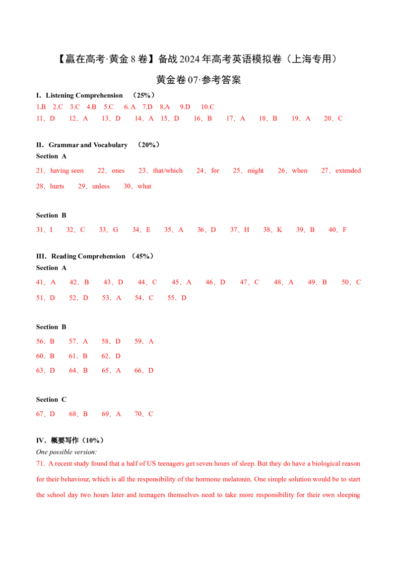 黄金卷07-赢在高考&middot;黄金8卷备战2024年高考英语模拟卷（上海专用）（参考答案）_3.2025英语总复习_2024年新高考资料_4.2024高考模拟预测试卷
