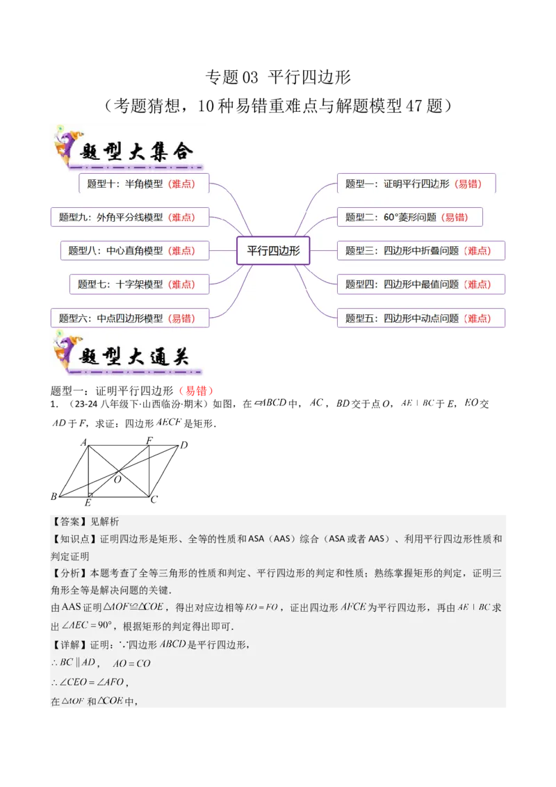 专题03平行四边形（考题猜想，10种易错重难点与解题模型47题）教师版_初中数学_八年级数学下册（人教版）_期末专项复习-U276_2025版