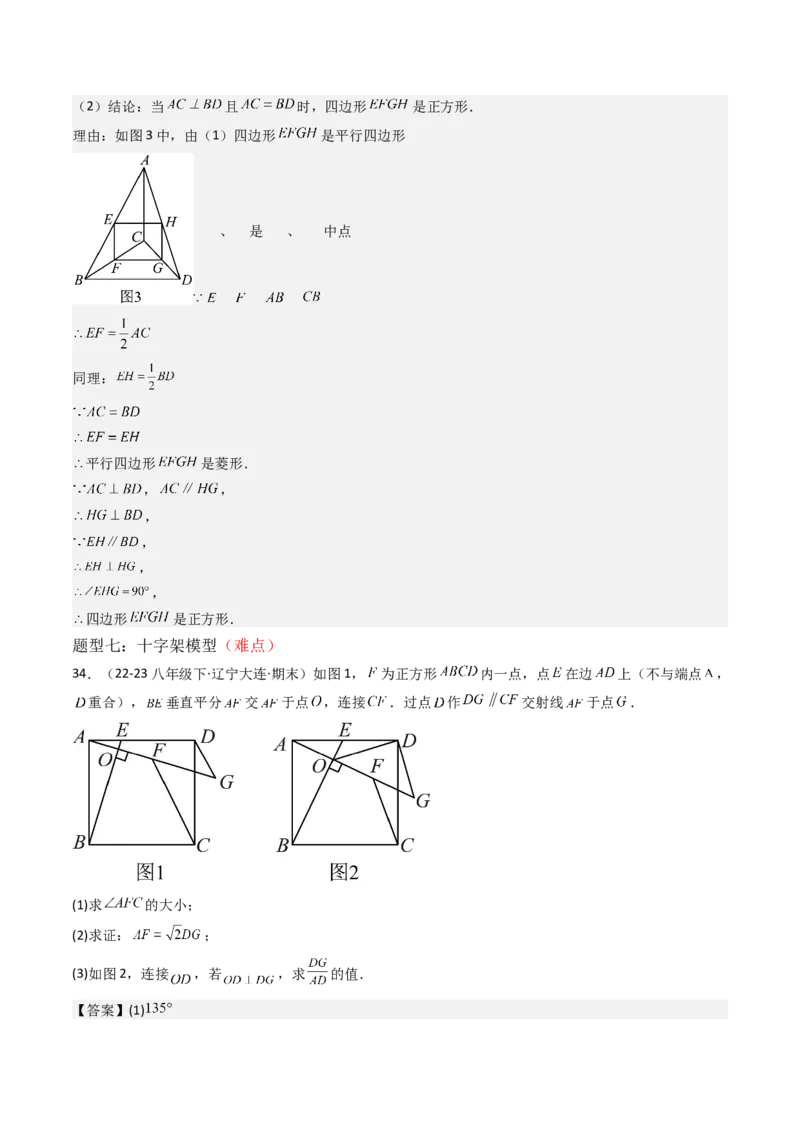 专题03平行四边形（考题猜想，10种易错重难点与解题模型47题）教师版_初中数学_八年级数学下册（人教版）_期末专项复习-U276_2025版