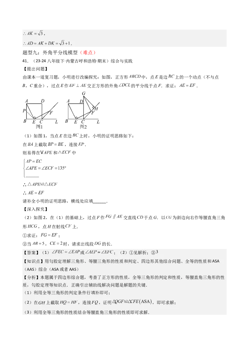 专题03平行四边形（考题猜想，10种易错重难点与解题模型47题）教师版_初中数学_八年级数学下册（人教版）_期末专项复习-U276_2025版