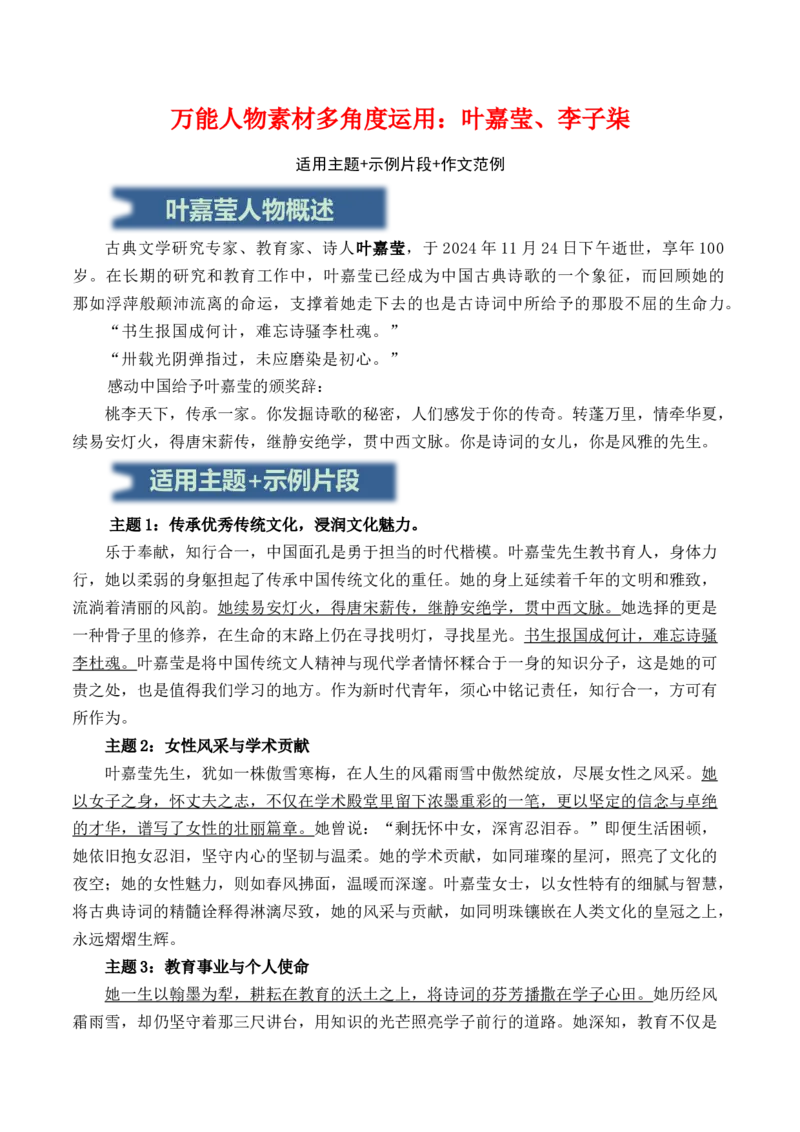 万能人物素材多角度运用：叶嘉莹、李子柒（适用主题+示例片段+作文范例）-备战2025年高考语文写作之素材聚宝盆（全国通用）_01高考语文_52025年新高考资料_专项复习