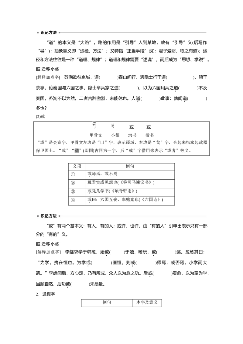 必修上册(一)　单篇梳理　基础积累　课文2　师说_1.2025语文总复习_2024年新高考资料_1.2024一轮复习_2024年高考语文一轮复习讲义（部编新高考版）_教材文言文点线面_学生用书_必修上册(一)