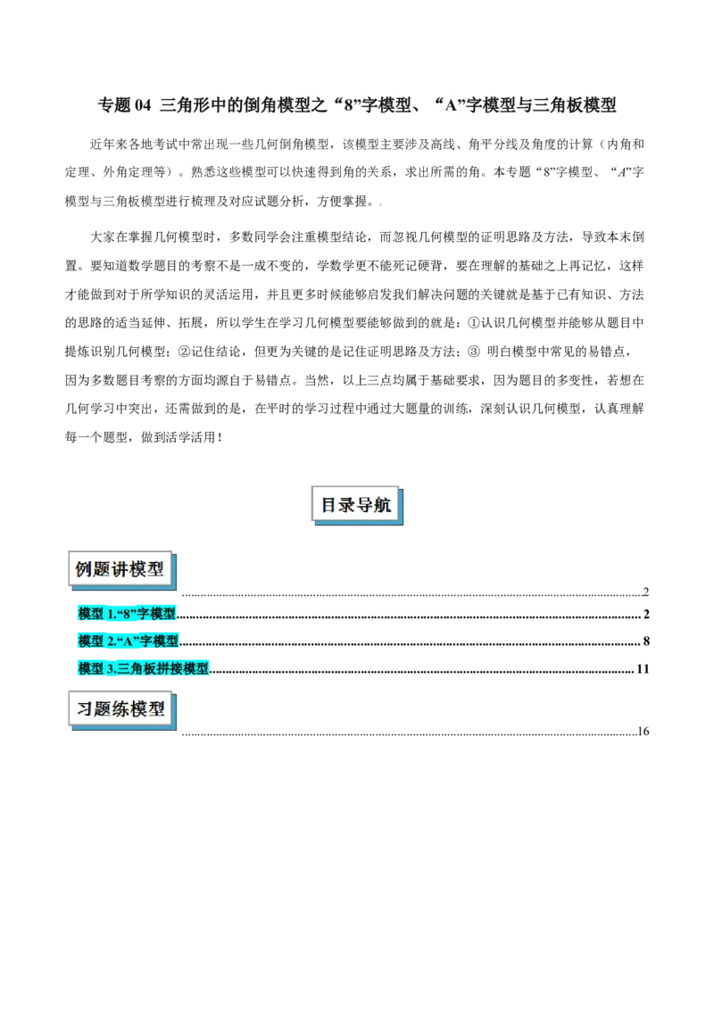 专题04三角形中的倒角模型之&ldquo;8&rdquo;字模型、&ldquo;A&rdquo;字模型与三角板模型解读与提分精练（人教版）（学生版）_初中数学_八年级数学上册（人教版）_常见几何模型全归纳-V13_2025版