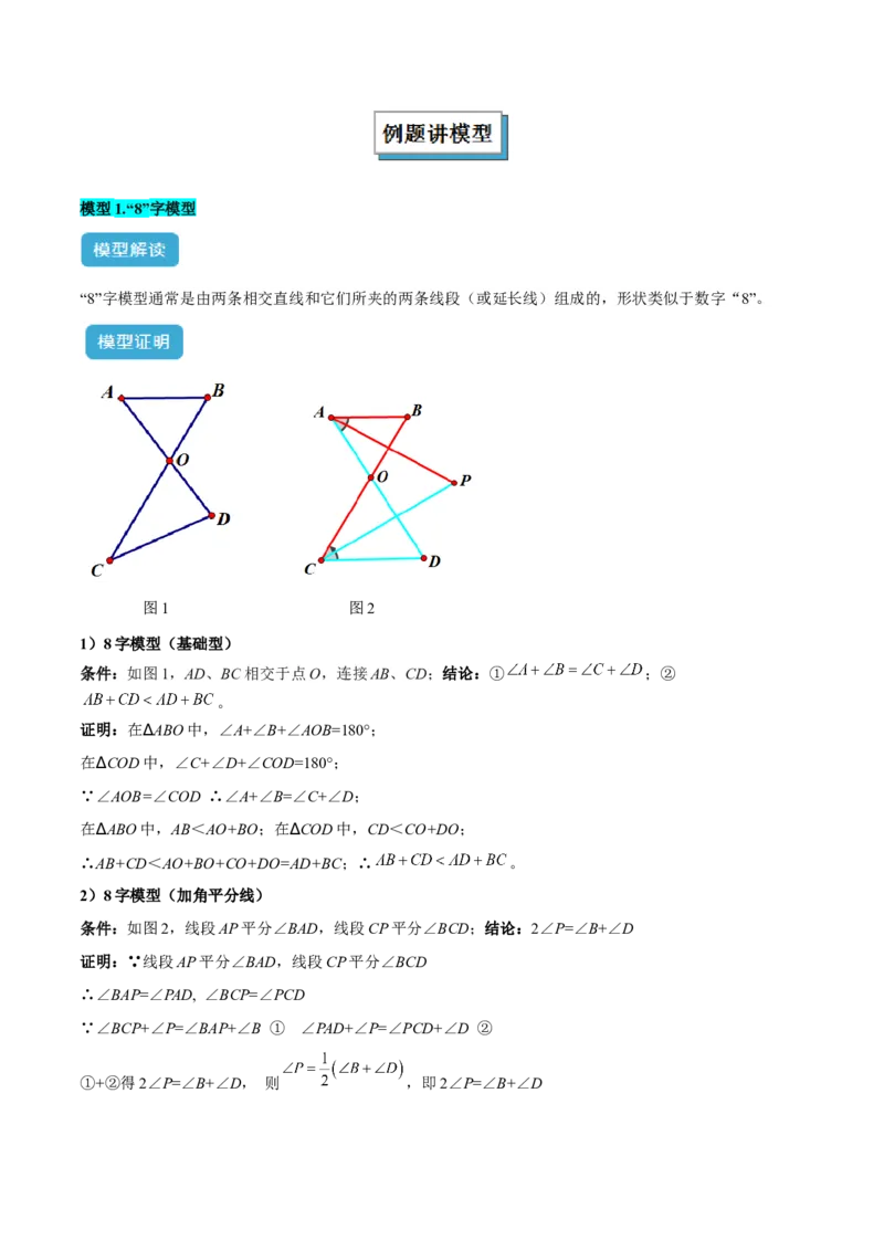专题04三角形中的倒角模型之&ldquo;8&rdquo;字模型、&ldquo;A&rdquo;字模型与三角板模型解读与提分精练（人教版）（学生版）_初中数学_八年级数学上册（人教版）_常见几何模型全归纳-V13_2025版