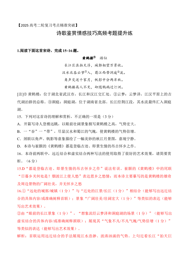 09-诗歌鉴赏情感技巧等高频考题提升练（解析版）_01高考语文_52025年新高考资料_二轮复习_2025年高考语文二轮复习之古代诗歌和名篇名句默写（全国通用）341772425