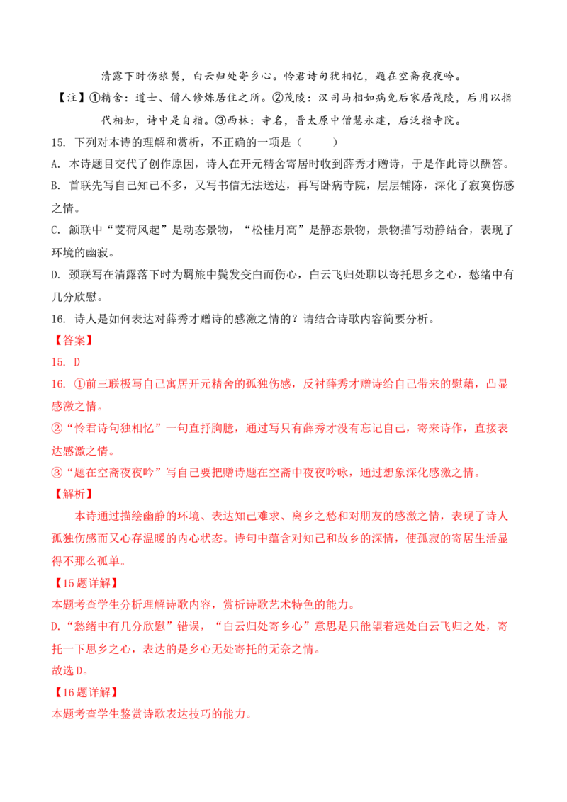 09-诗歌鉴赏情感技巧等高频考题提升练（解析版）_01高考语文_52025年新高考资料_二轮复习_2025年高考语文二轮复习之古代诗歌和名篇名句默写（全国通用）341772425