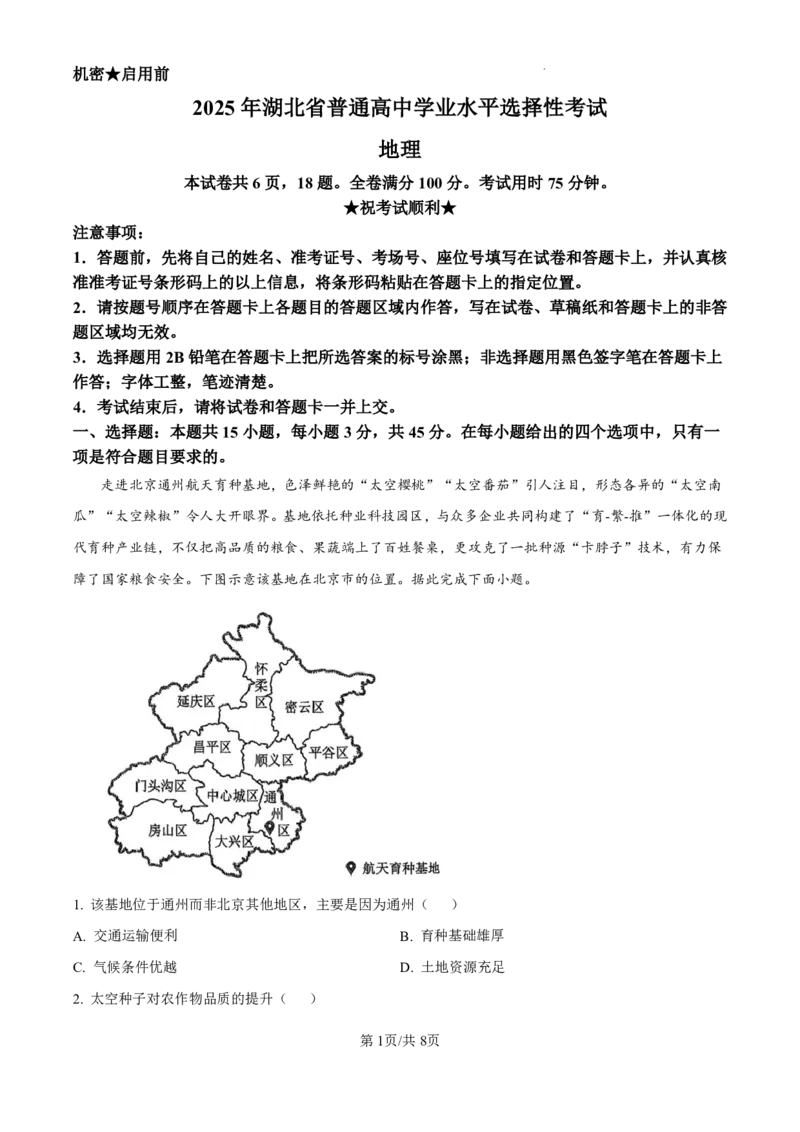 2025年湖北高考地理真题及答案解析_2025年全国各省市全科高考真题及答案_版本二（互相补充）_6、各省市全科真题及答案（按省份分类）_9、湖北卷（全科，持续更新）_地理