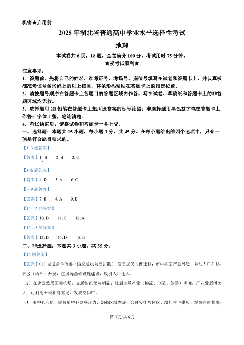 2025年湖北高考地理真题及答案解析_2025年全国各省市全科高考真题及答案_版本二（互相补充）_6、各省市全科真题及答案（按省份分类）_9、湖北卷（全科，持续更新）_地理