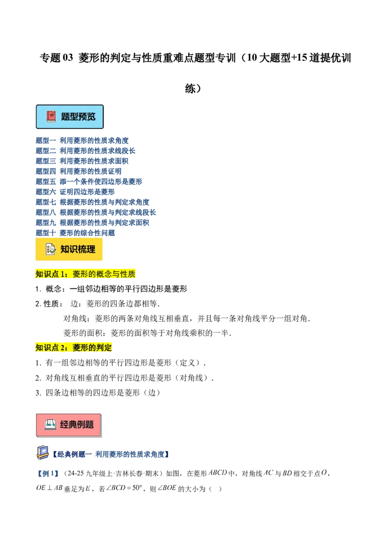 专题03菱形的判定与性质重难点题型专训（10大题型+15道提优训练）（学生版）_初中数学_八年级数学下册（人教版）_重难点专题提升-V7_2025版