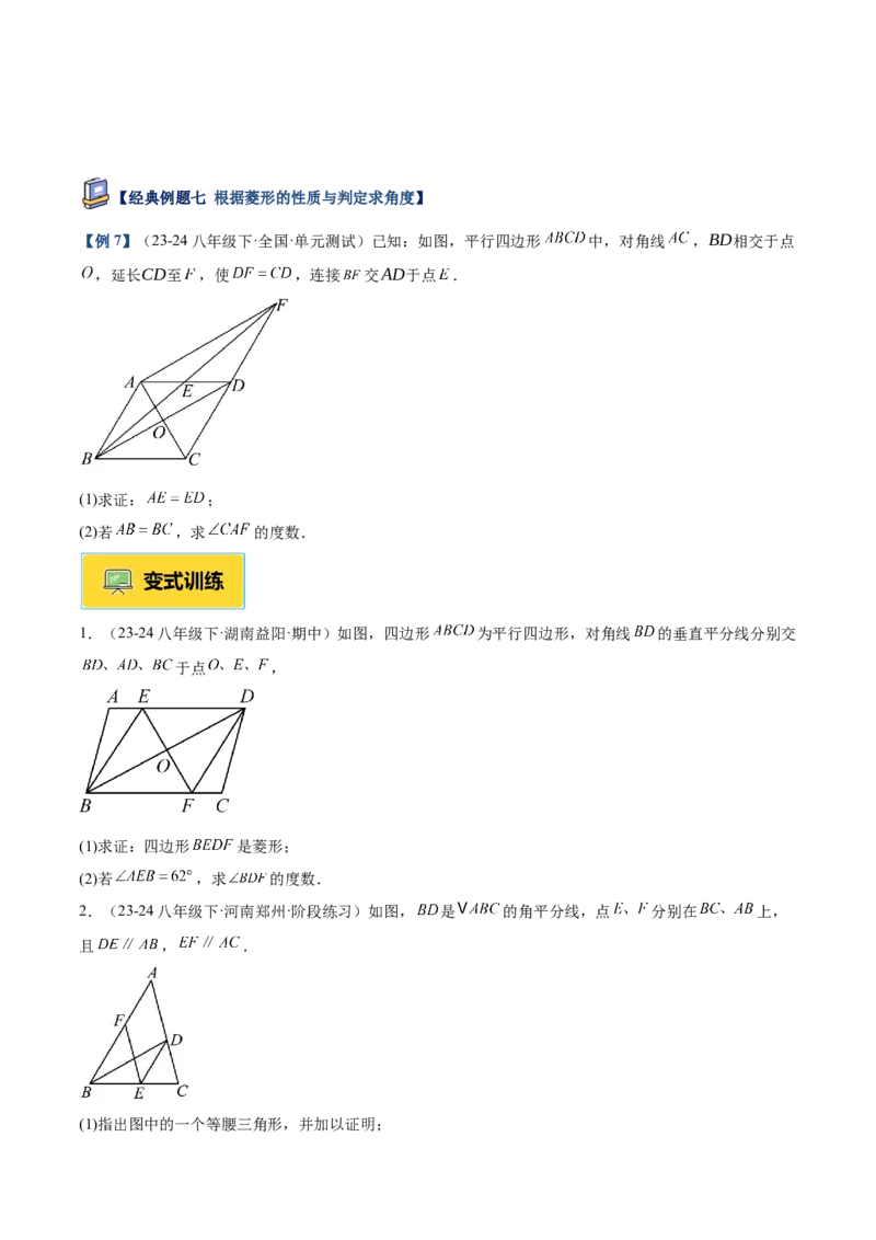 专题03菱形的判定与性质重难点题型专训（10大题型+15道提优训练）（学生版）_初中数学_八年级数学下册（人教版）_重难点专题提升-V7_2025版