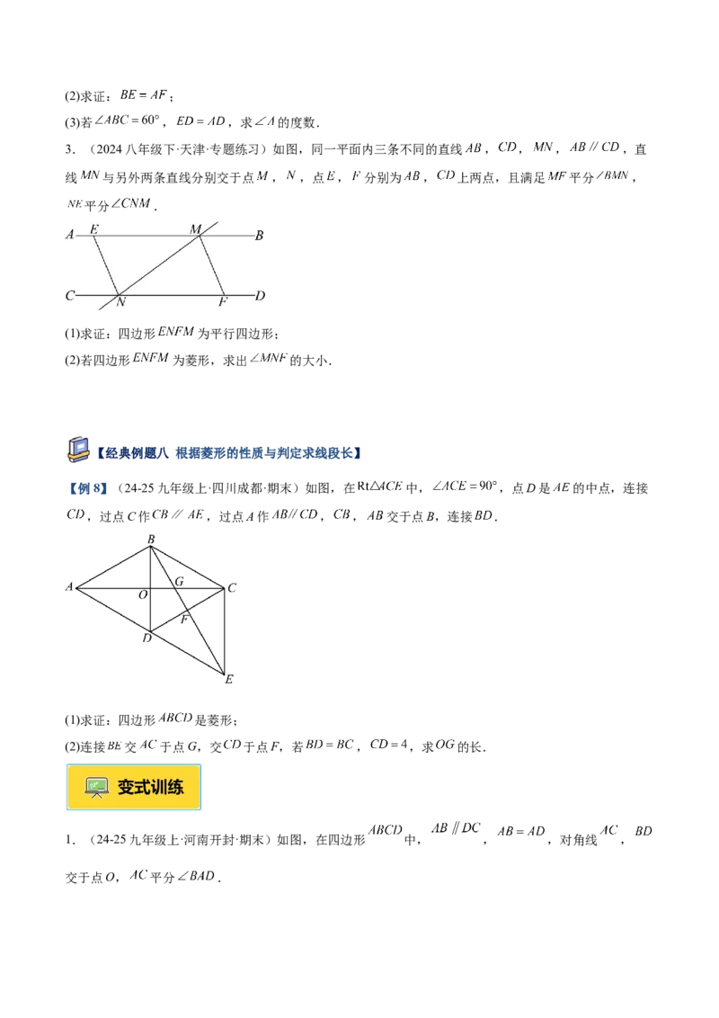 专题03菱形的判定与性质重难点题型专训（10大题型+15道提优训练）（学生版）_初中数学_八年级数学下册（人教版）_重难点专题提升-V7_2025版