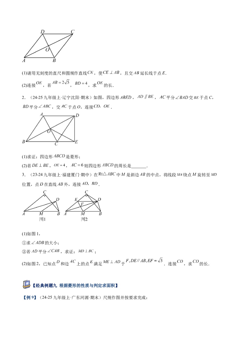 专题03菱形的判定与性质重难点题型专训（10大题型+15道提优训练）（学生版）_初中数学_八年级数学下册（人教版）_重难点专题提升-V7_2025版