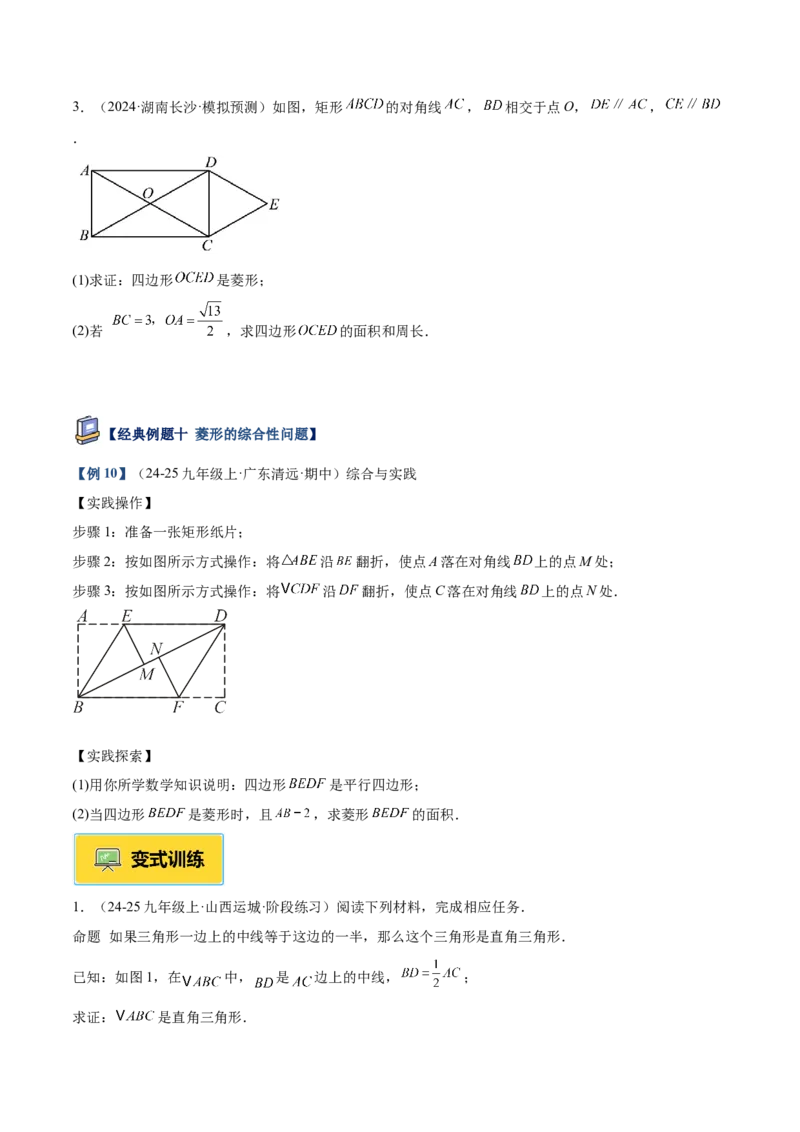专题03菱形的判定与性质重难点题型专训（10大题型+15道提优训练）（学生版）_初中数学_八年级数学下册（人教版）_重难点专题提升-V7_2025版