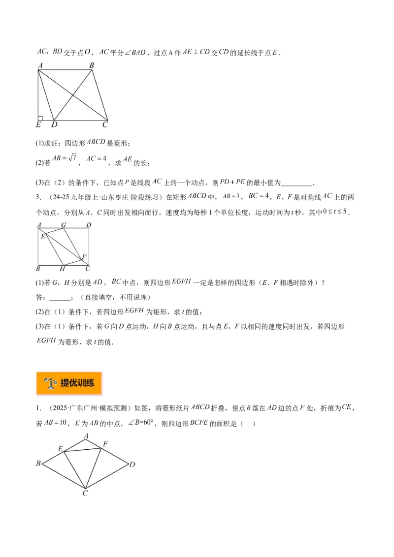 专题03菱形的判定与性质重难点题型专训（10大题型+15道提优训练）（学生版）_初中数学_八年级数学下册（人教版）_重难点专题提升-V7_2025版