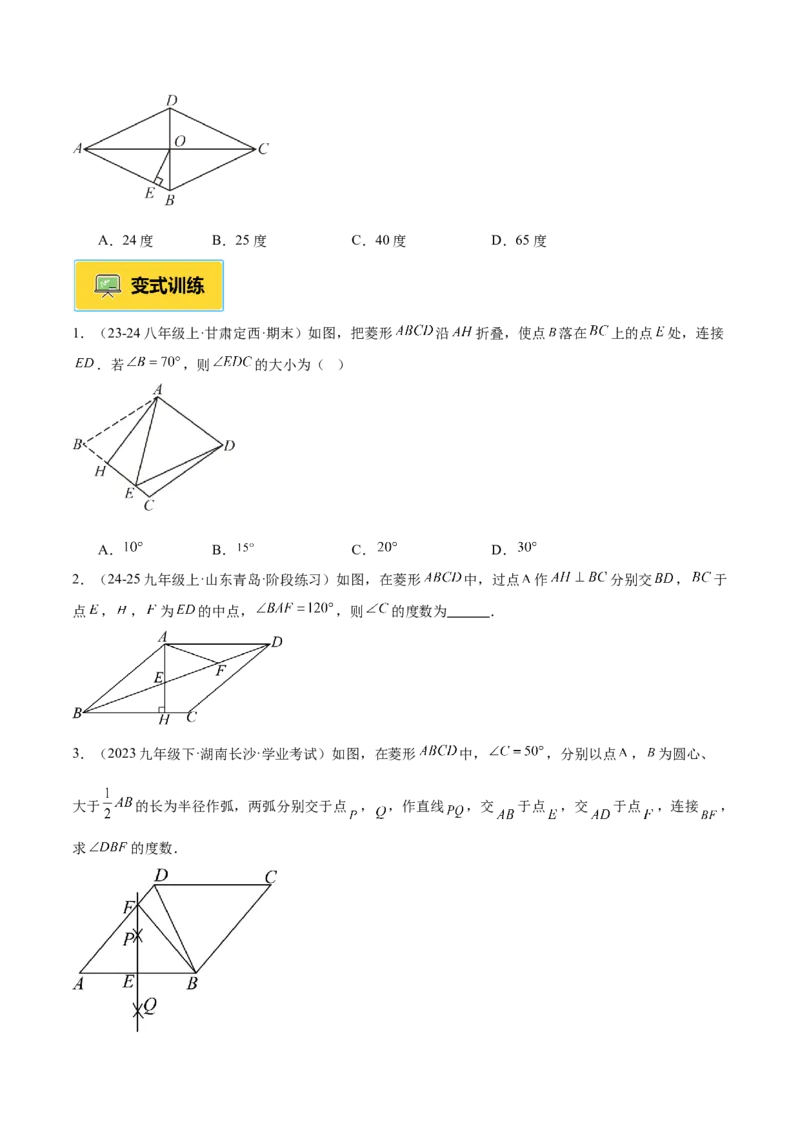 专题03菱形的判定与性质重难点题型专训（10大题型+15道提优训练）（学生版）_初中数学_八年级数学下册（人教版）_重难点专题提升-V7_2025版