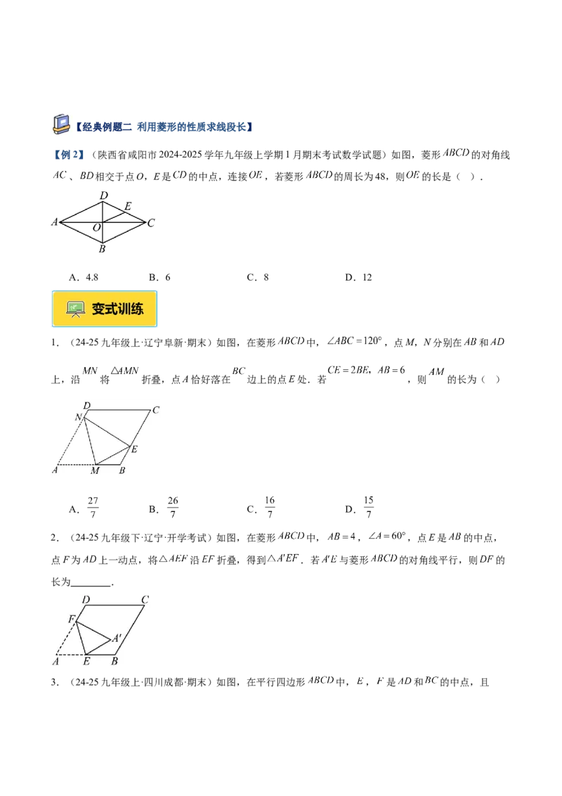 专题03菱形的判定与性质重难点题型专训（10大题型+15道提优训练）（学生版）_初中数学_八年级数学下册（人教版）_重难点专题提升-V7_2025版