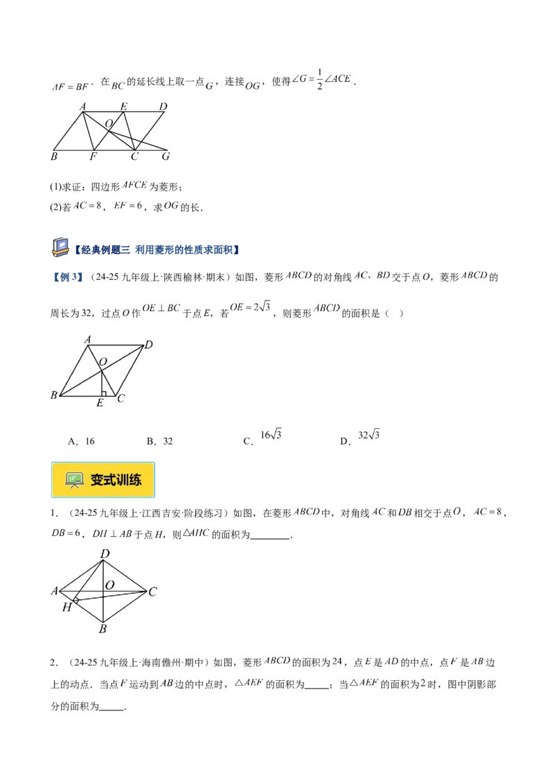 专题03菱形的判定与性质重难点题型专训（10大题型+15道提优训练）（学生版）_初中数学_八年级数学下册（人教版）_重难点专题提升-V7_2025版