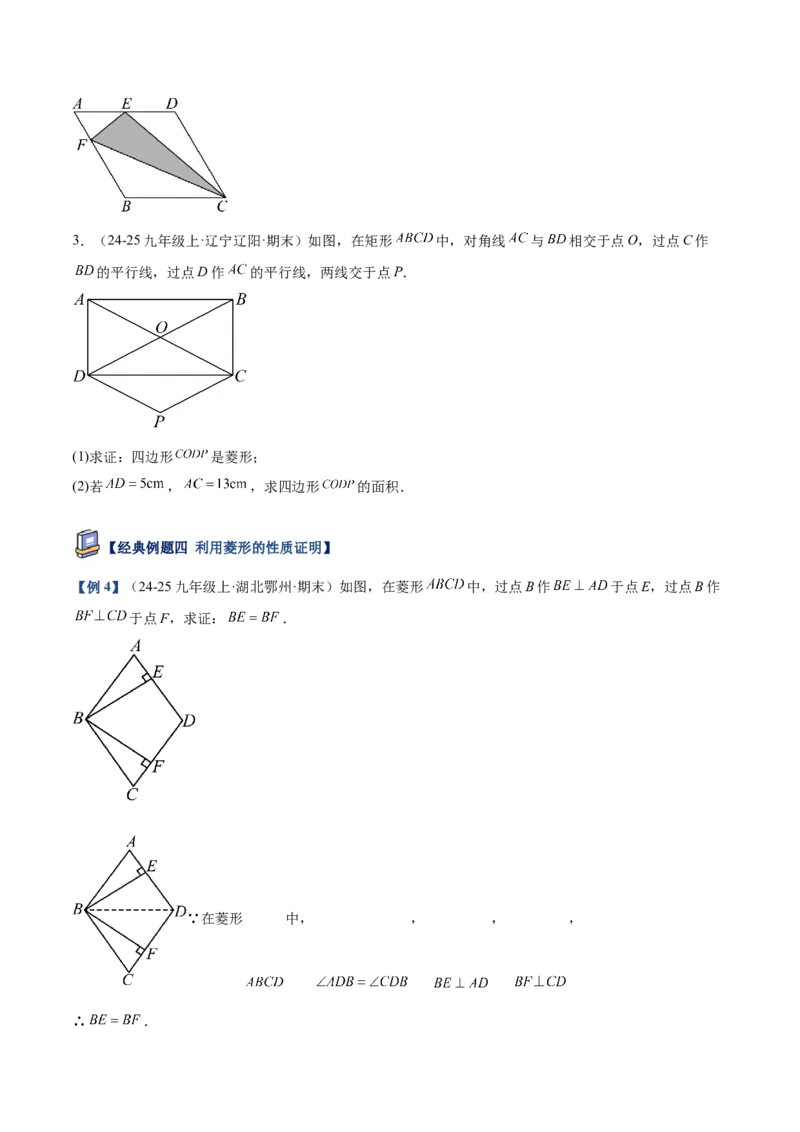 专题03菱形的判定与性质重难点题型专训（10大题型+15道提优训练）（学生版）_初中数学_八年级数学下册（人教版）_重难点专题提升-V7_2025版