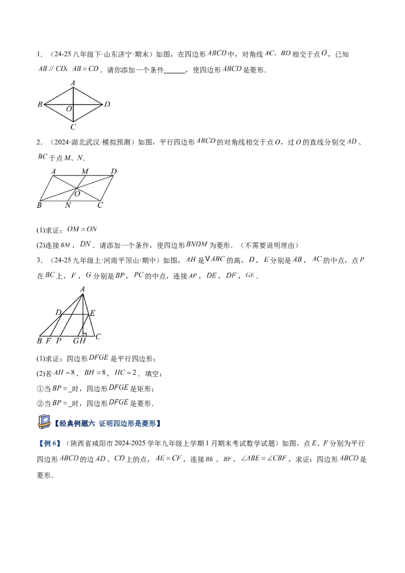 专题03菱形的判定与性质重难点题型专训（10大题型+15道提优训练）（学生版）_初中数学_八年级数学下册（人教版）_重难点专题提升-V7_2025版