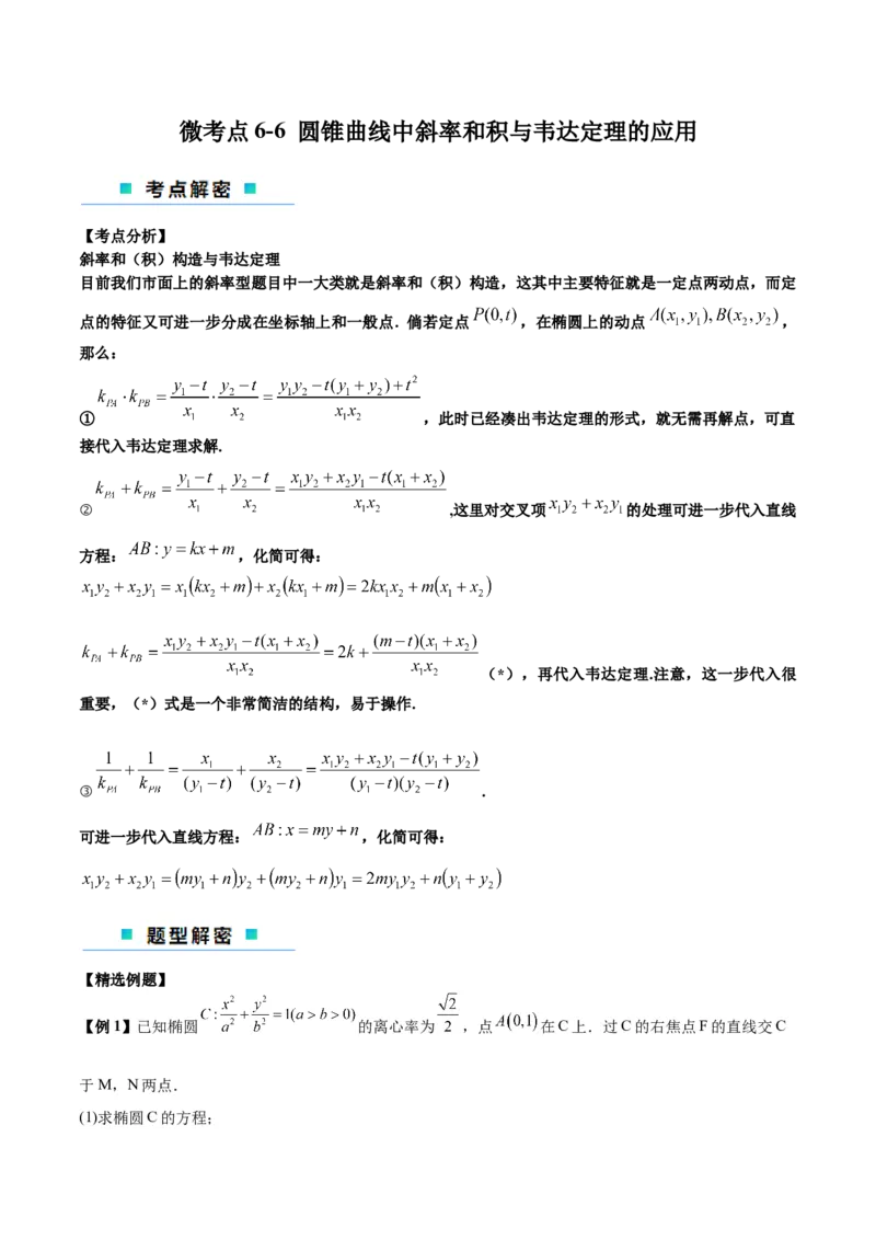 微考点6-6圆锥曲线中斜率和积与韦达定理的应用（解析版）_2.2025数学总复习_2024年新高考资料_2.2024二轮复习_高频考点解密2024年高考数学二轮复习高频考点追踪与预测（新高考专用）