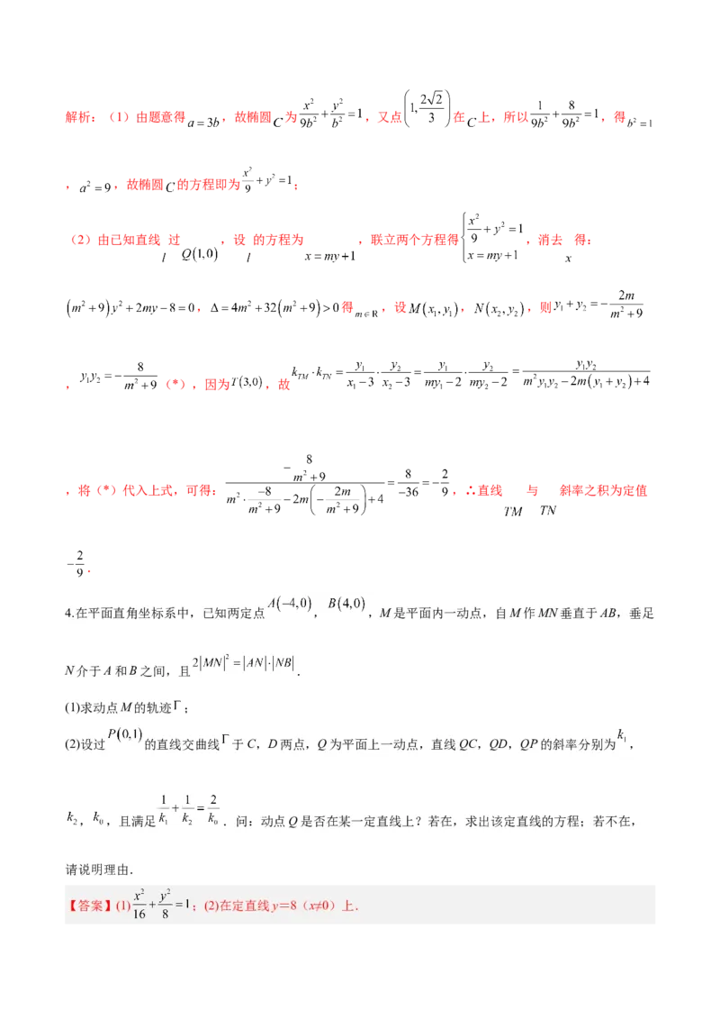 微考点6-6圆锥曲线中斜率和积与韦达定理的应用（解析版）_2.2025数学总复习_2024年新高考资料_2.2024二轮复习_高频考点解密2024年高考数学二轮复习高频考点追踪与预测（新高考专用）