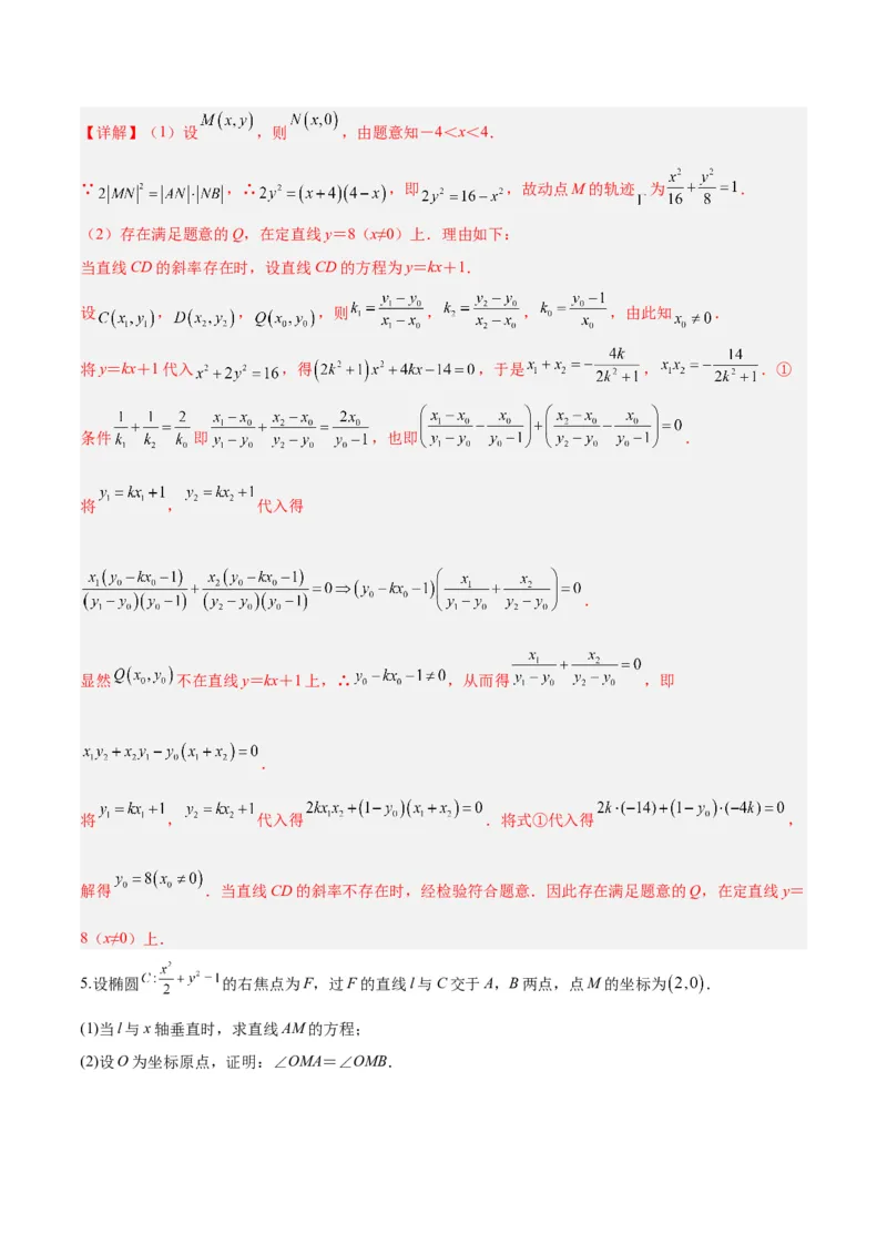 微考点6-6圆锥曲线中斜率和积与韦达定理的应用（解析版）_2.2025数学总复习_2024年新高考资料_2.2024二轮复习_高频考点解密2024年高考数学二轮复习高频考点追踪与预测（新高考专用）