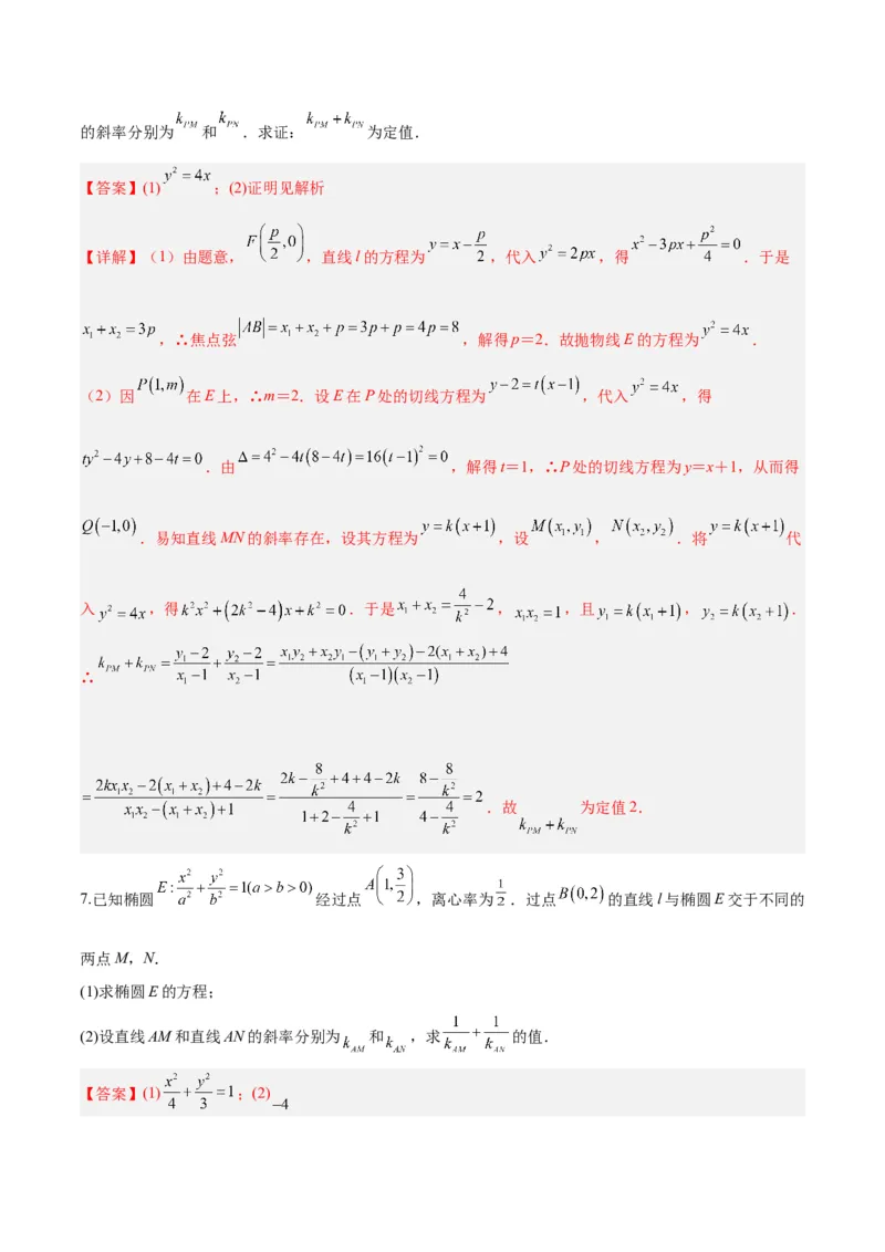 微考点6-6圆锥曲线中斜率和积与韦达定理的应用（解析版）_2.2025数学总复习_2024年新高考资料_2.2024二轮复习_高频考点解密2024年高考数学二轮复习高频考点追踪与预测（新高考专用）