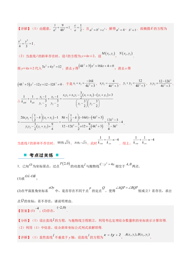 微考点6-6圆锥曲线中斜率和积与韦达定理的应用（解析版）_2.2025数学总复习_2024年新高考资料_2.2024二轮复习_高频考点解密2024年高考数学二轮复习高频考点追踪与预测（新高考专用）