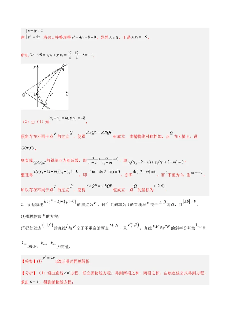 微考点6-6圆锥曲线中斜率和积与韦达定理的应用（解析版）_2.2025数学总复习_2024年新高考资料_2.2024二轮复习_高频考点解密2024年高考数学二轮复习高频考点追踪与预测（新高考专用）
