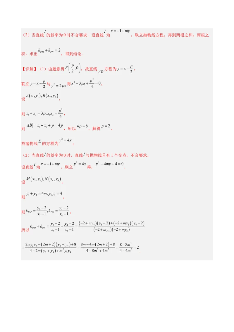 微考点6-6圆锥曲线中斜率和积与韦达定理的应用（解析版）_2.2025数学总复习_2024年新高考资料_2.2024二轮复习_高频考点解密2024年高考数学二轮复习高频考点追踪与预测（新高考专用）