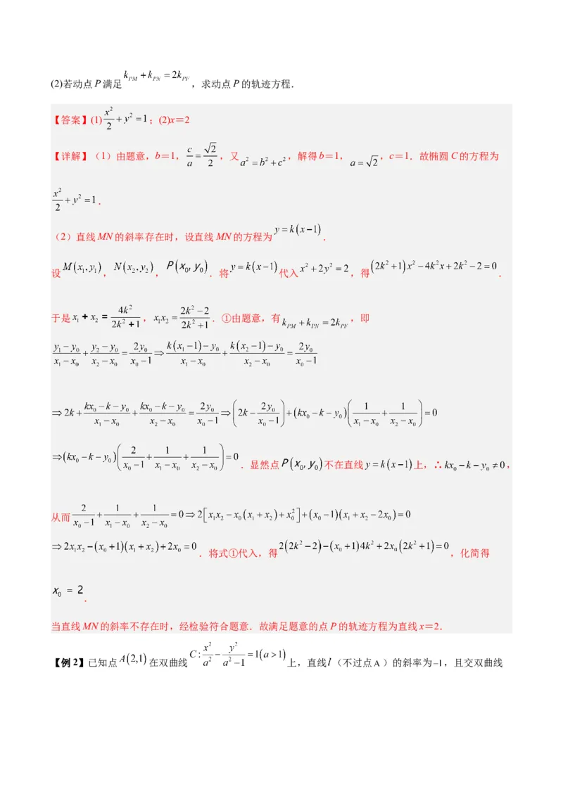 微考点6-6圆锥曲线中斜率和积与韦达定理的应用（解析版）_2.2025数学总复习_2024年新高考资料_2.2024二轮复习_高频考点解密2024年高考数学二轮复习高频考点追踪与预测（新高考专用）