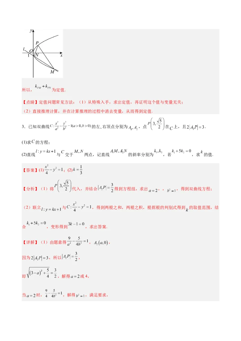 微考点6-6圆锥曲线中斜率和积与韦达定理的应用（解析版）_2.2025数学总复习_2024年新高考资料_2.2024二轮复习_高频考点解密2024年高考数学二轮复习高频考点追踪与预测（新高考专用）