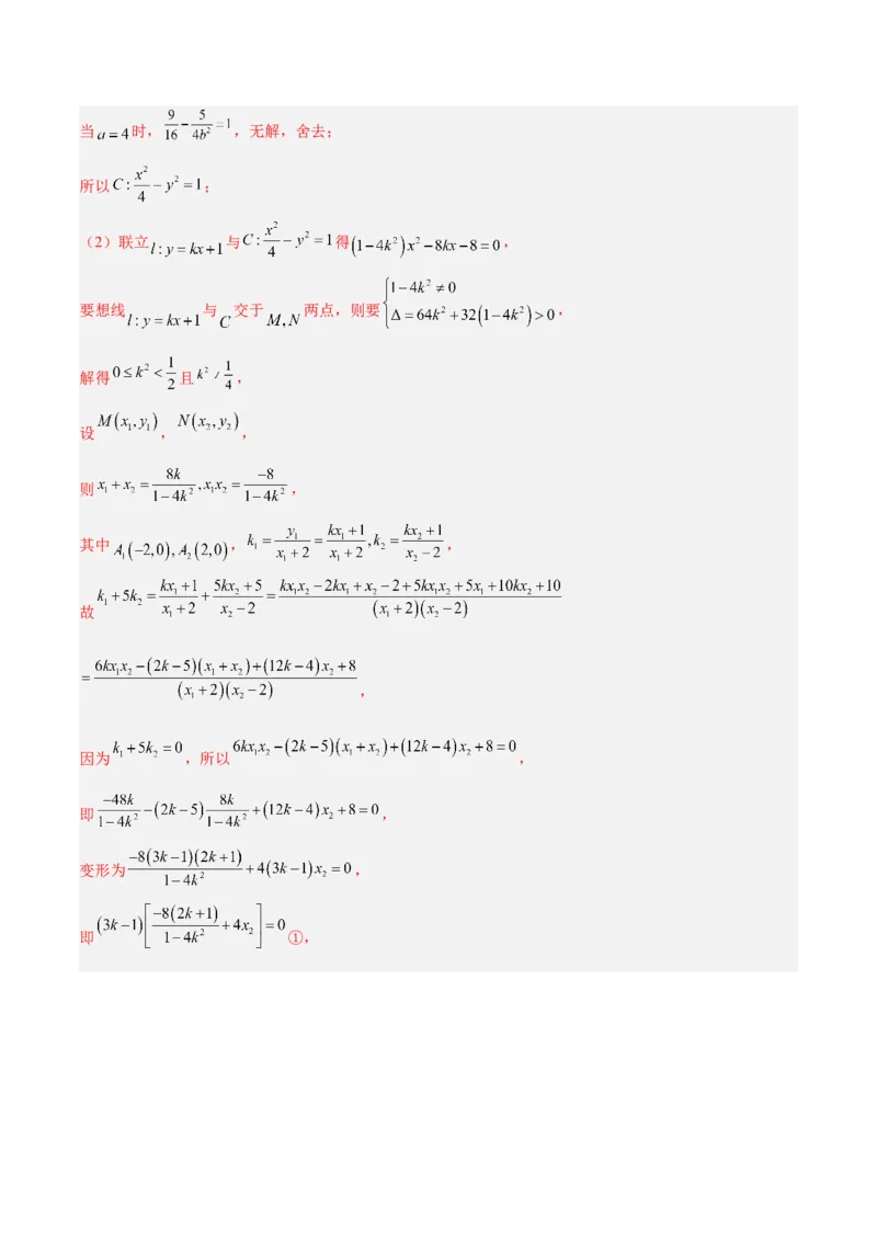 微考点6-6圆锥曲线中斜率和积与韦达定理的应用（解析版）_2.2025数学总复习_2024年新高考资料_2.2024二轮复习_高频考点解密2024年高考数学二轮复习高频考点追踪与预测（新高考专用）