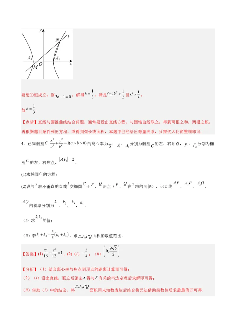 微考点6-6圆锥曲线中斜率和积与韦达定理的应用（解析版）_2.2025数学总复习_2024年新高考资料_2.2024二轮复习_高频考点解密2024年高考数学二轮复习高频考点追踪与预测（新高考专用）