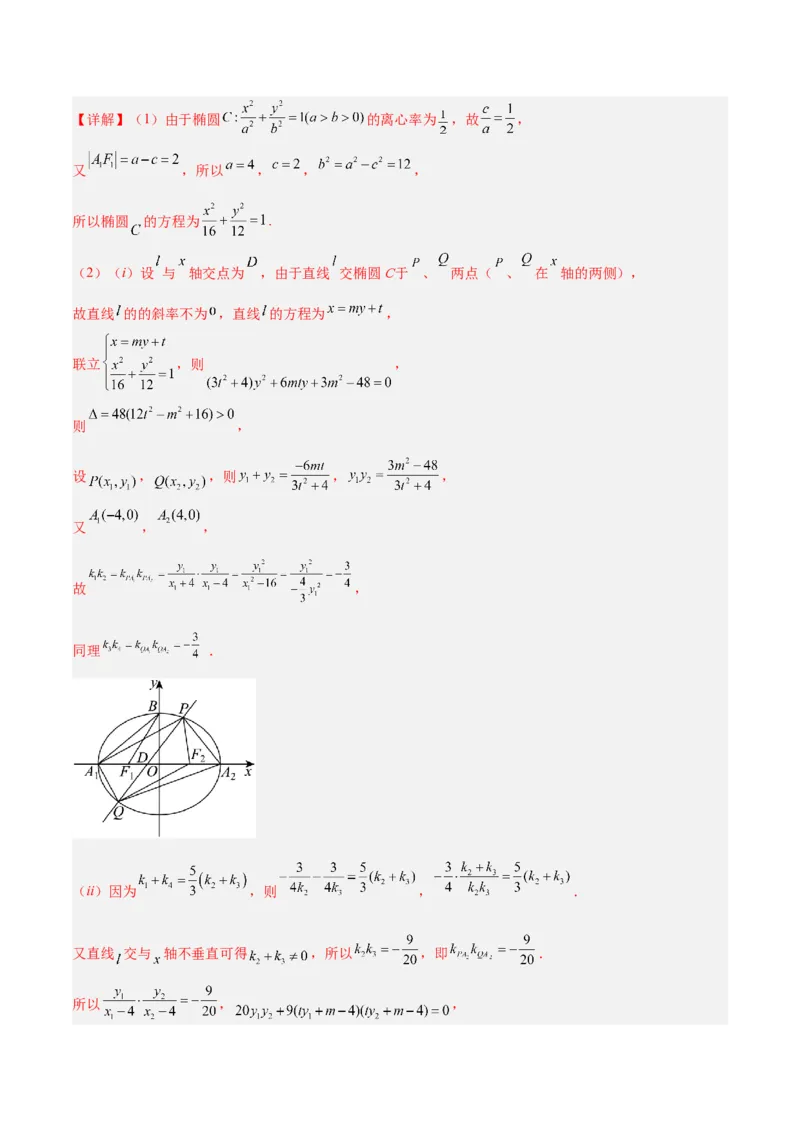 微考点6-6圆锥曲线中斜率和积与韦达定理的应用（解析版）_2.2025数学总复习_2024年新高考资料_2.2024二轮复习_高频考点解密2024年高考数学二轮复习高频考点追踪与预测（新高考专用）