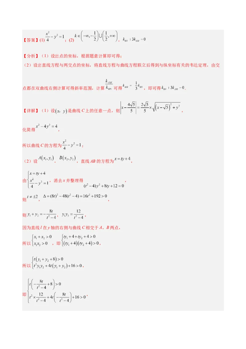 微考点6-6圆锥曲线中斜率和积与韦达定理的应用（解析版）_2.2025数学总复习_2024年新高考资料_2.2024二轮复习_高频考点解密2024年高考数学二轮复习高频考点追踪与预测（新高考专用）