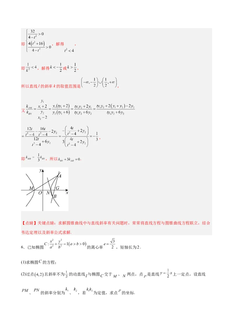 微考点6-6圆锥曲线中斜率和积与韦达定理的应用（解析版）_2.2025数学总复习_2024年新高考资料_2.2024二轮复习_高频考点解密2024年高考数学二轮复习高频考点追踪与预测（新高考专用）