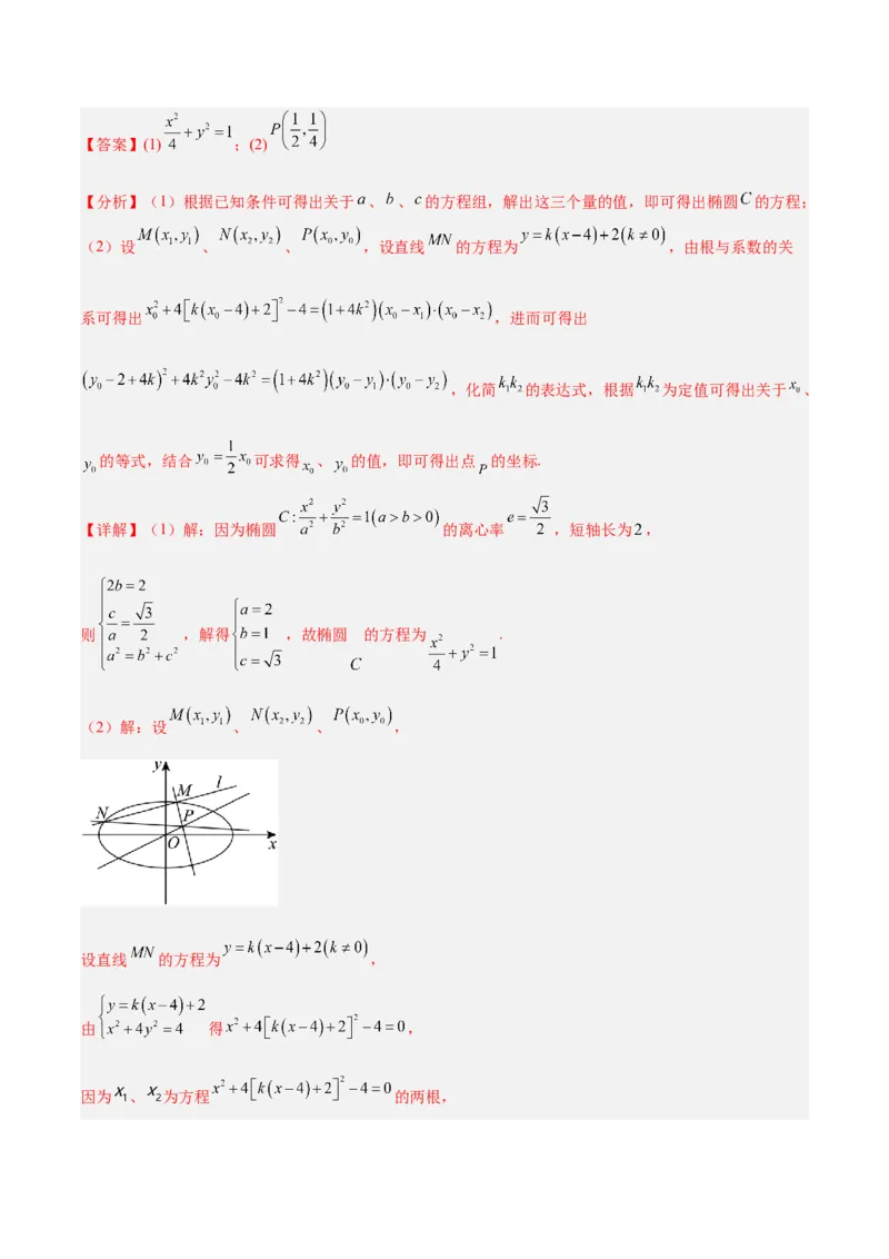 微考点6-6圆锥曲线中斜率和积与韦达定理的应用（解析版）_2.2025数学总复习_2024年新高考资料_2.2024二轮复习_高频考点解密2024年高考数学二轮复习高频考点追踪与预测（新高考专用）