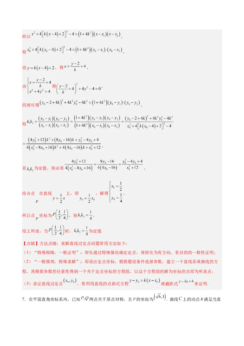 微考点6-6圆锥曲线中斜率和积与韦达定理的应用（解析版）_2.2025数学总复习_2024年新高考资料_2.2024二轮复习_高频考点解密2024年高考数学二轮复习高频考点追踪与预测（新高考专用）