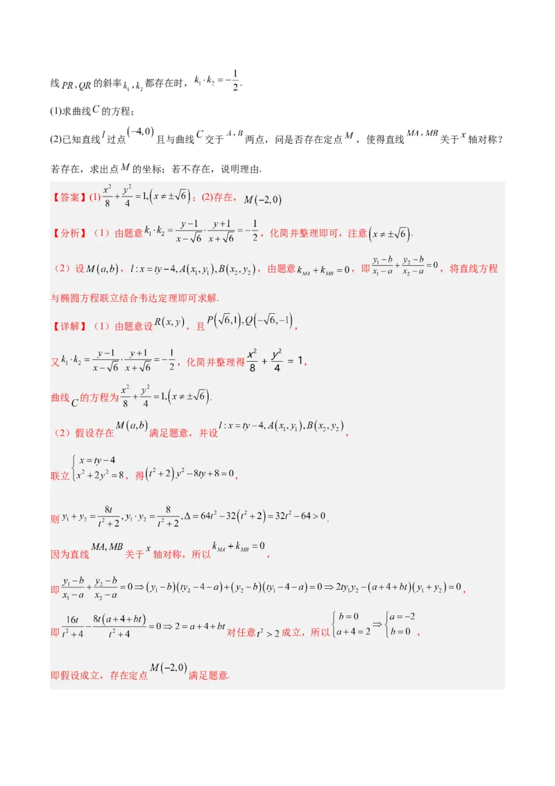 微考点6-6圆锥曲线中斜率和积与韦达定理的应用（解析版）_2.2025数学总复习_2024年新高考资料_2.2024二轮复习_高频考点解密2024年高考数学二轮复习高频考点追踪与预测（新高考专用）