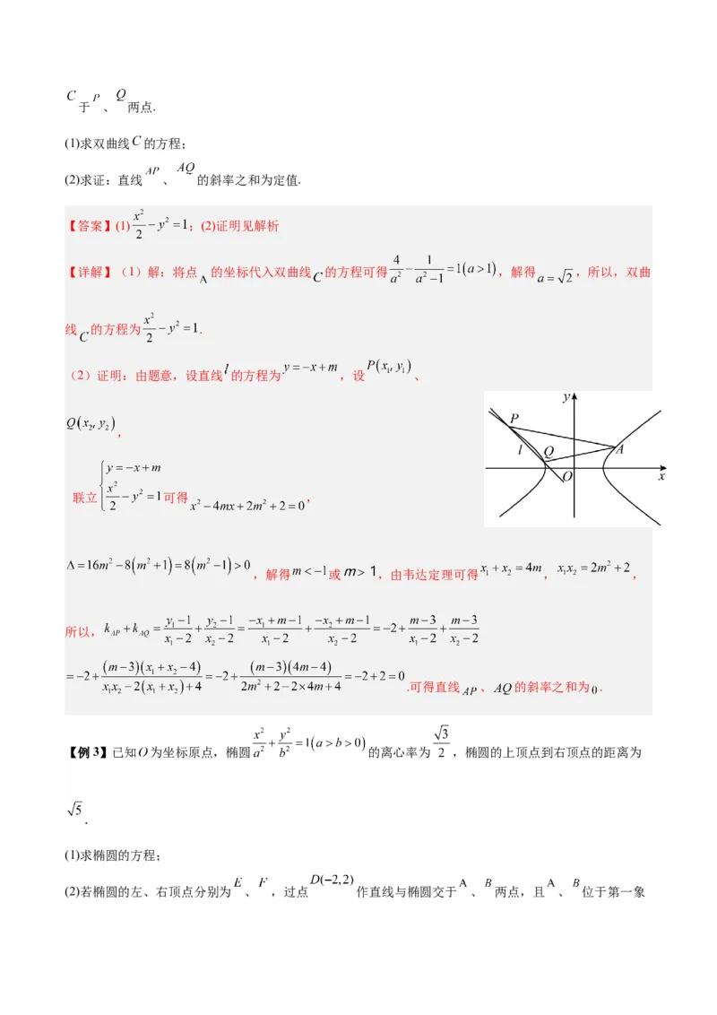 微考点6-6圆锥曲线中斜率和积与韦达定理的应用（解析版）_2.2025数学总复习_2024年新高考资料_2.2024二轮复习_高频考点解密2024年高考数学二轮复习高频考点追踪与预测（新高考专用）