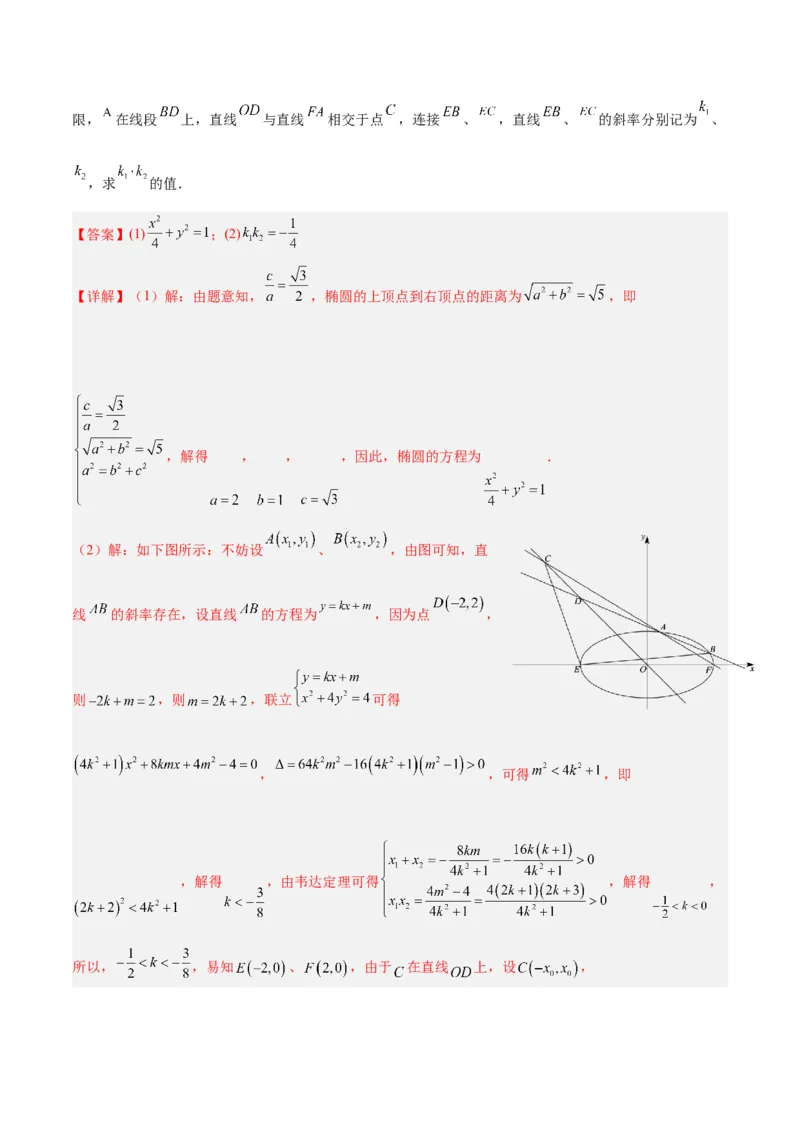 微考点6-6圆锥曲线中斜率和积与韦达定理的应用（解析版）_2.2025数学总复习_2024年新高考资料_2.2024二轮复习_高频考点解密2024年高考数学二轮复习高频考点追踪与预测（新高考专用）