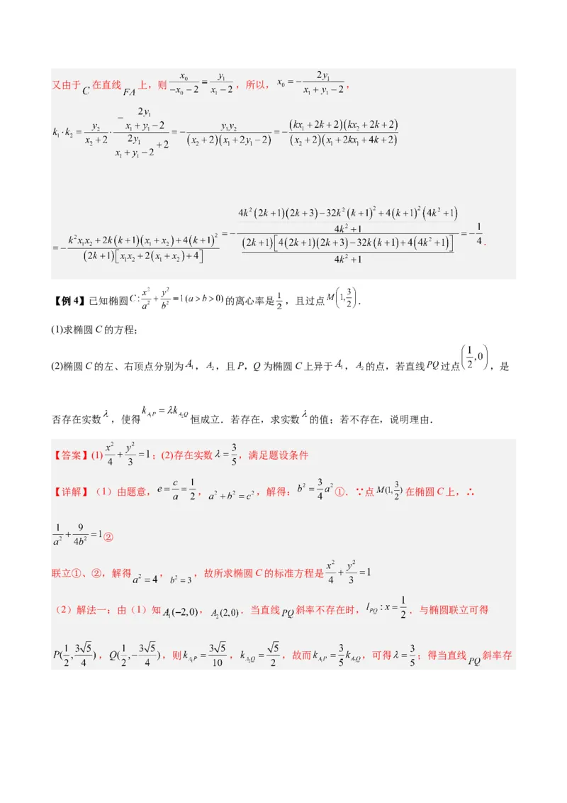 微考点6-6圆锥曲线中斜率和积与韦达定理的应用（解析版）_2.2025数学总复习_2024年新高考资料_2.2024二轮复习_高频考点解密2024年高考数学二轮复习高频考点追踪与预测（新高考专用）
