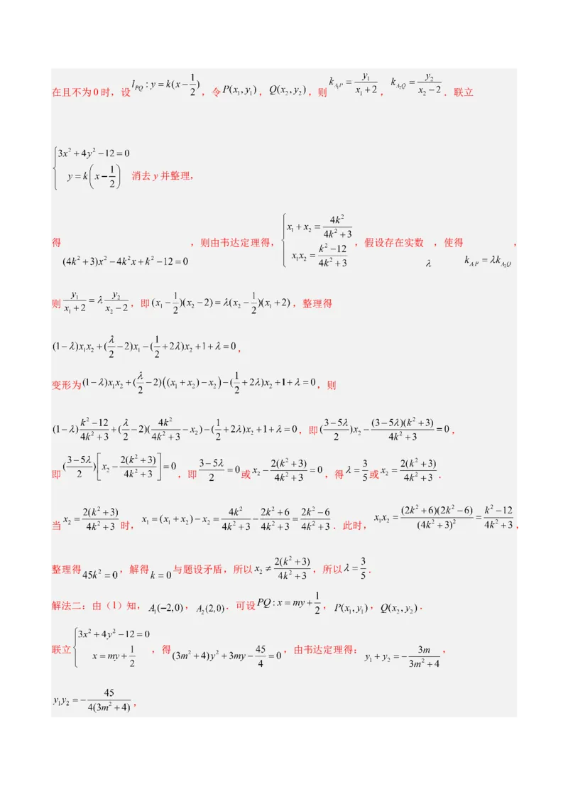 微考点6-6圆锥曲线中斜率和积与韦达定理的应用（解析版）_2.2025数学总复习_2024年新高考资料_2.2024二轮复习_高频考点解密2024年高考数学二轮复习高频考点追踪与预测（新高考专用）