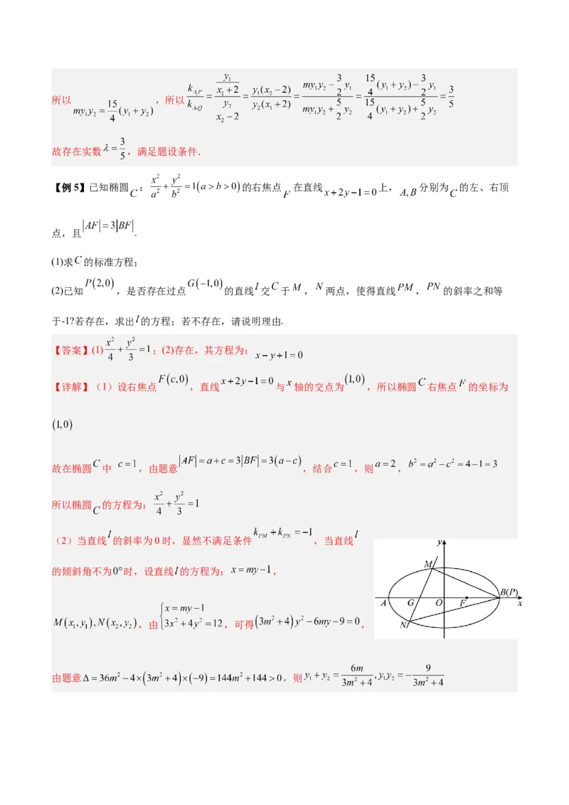 微考点6-6圆锥曲线中斜率和积与韦达定理的应用（解析版）_2.2025数学总复习_2024年新高考资料_2.2024二轮复习_高频考点解密2024年高考数学二轮复习高频考点追踪与预测（新高考专用）