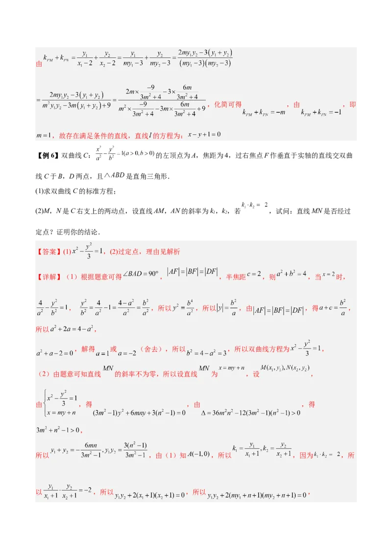 微考点6-6圆锥曲线中斜率和积与韦达定理的应用（解析版）_2.2025数学总复习_2024年新高考资料_2.2024二轮复习_高频考点解密2024年高考数学二轮复习高频考点追踪与预测（新高考专用）
