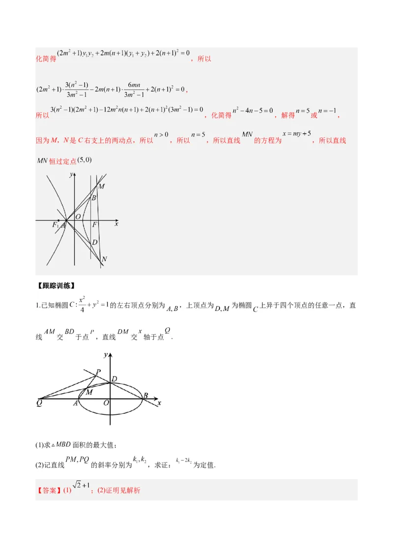 微考点6-6圆锥曲线中斜率和积与韦达定理的应用（解析版）_2.2025数学总复习_2024年新高考资料_2.2024二轮复习_高频考点解密2024年高考数学二轮复习高频考点追踪与预测（新高考专用）