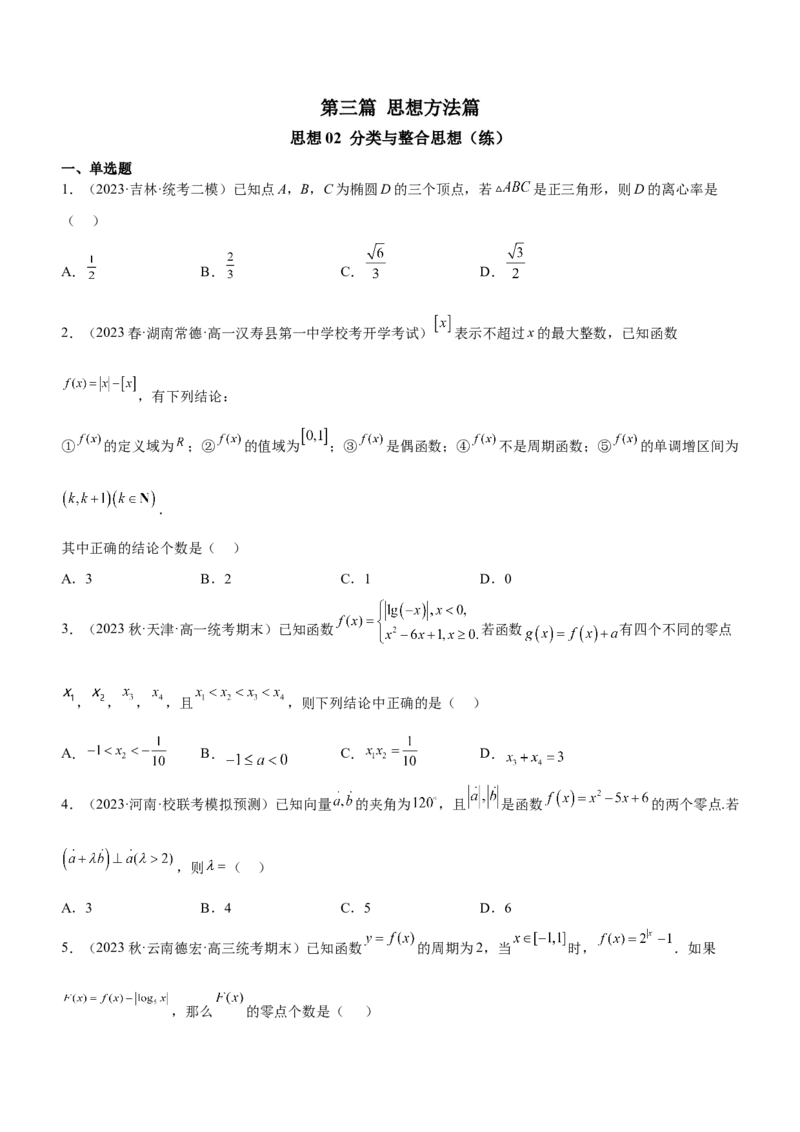 思想02分类与整合思想（练）原卷版_2.2025数学总复习_2023年新高考资料_二轮复习_备战2023年高考数学二轮复习考点精讲练（新教材&middot;新高考）