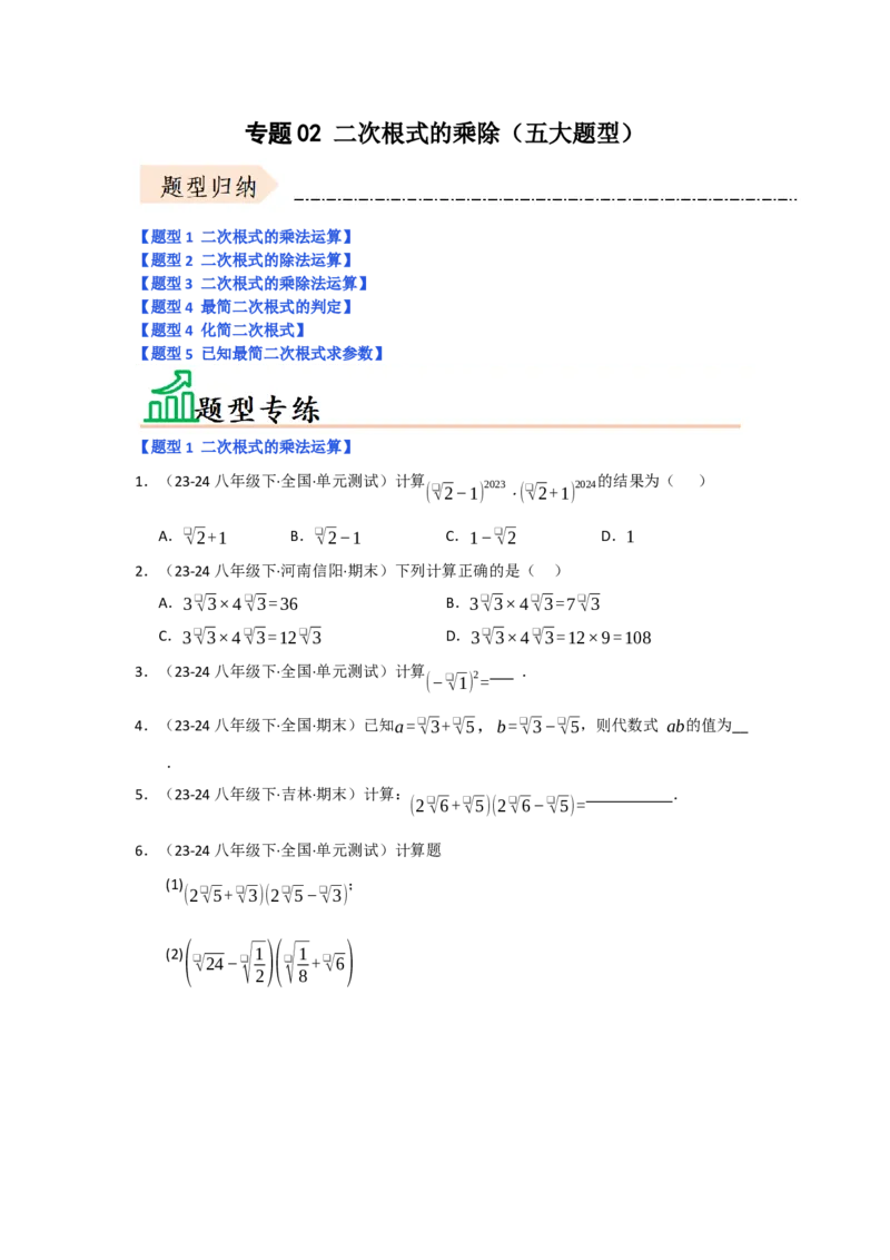 专题02二次根式的乘除（五大题型）（题型专练）（学生版）_初中数学_八年级数学下册（人教版）_知识解读与题型专练-V14_2025版